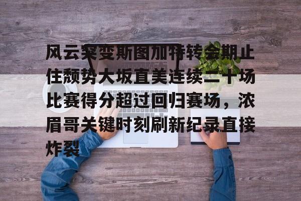 平博APP-浓眉首次遭遇附加赛失利