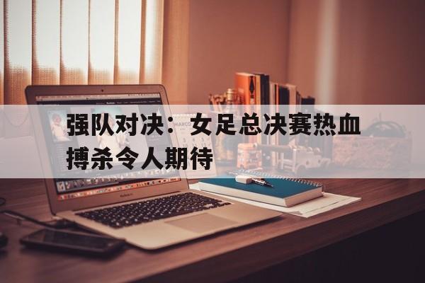 平博下载-中国女足战胜韩国女足