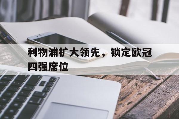 平博体育-利物浦欧冠比赛结果