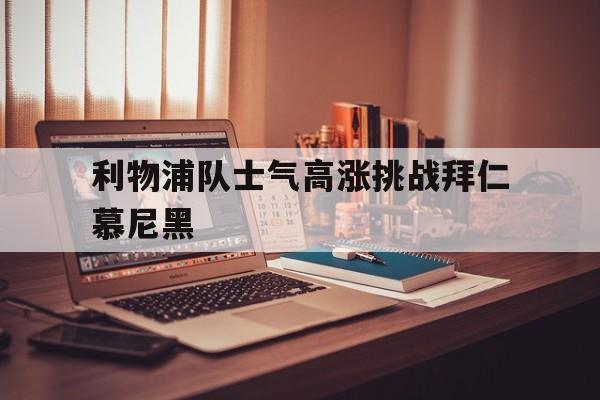 平博下载-利物浦对拜仁慕尼黑欧冠18决赛