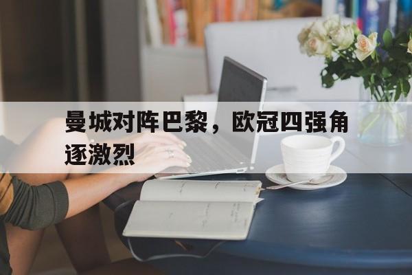 平博下载-欧冠四强对阵及赛程