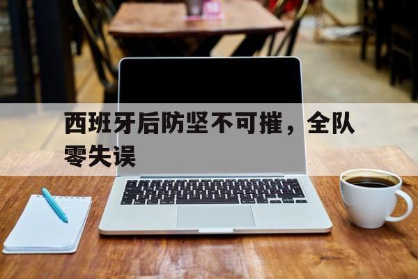 平博体育-西班牙后场